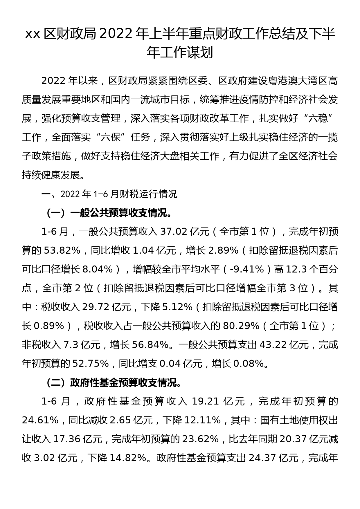 xx区财政局2022年上半年重点财政工作总结及下半年工作谋划_第1页