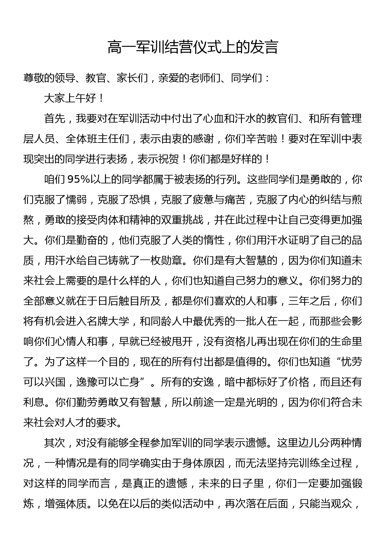 高一军训结营仪式上的发言_第1页