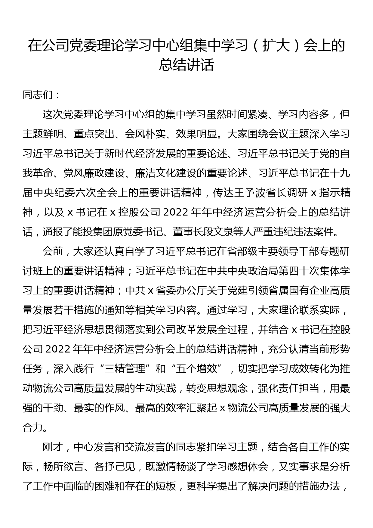 在公司党委理论学习中心组集中学习（扩大）会上的总结讲话_第1页