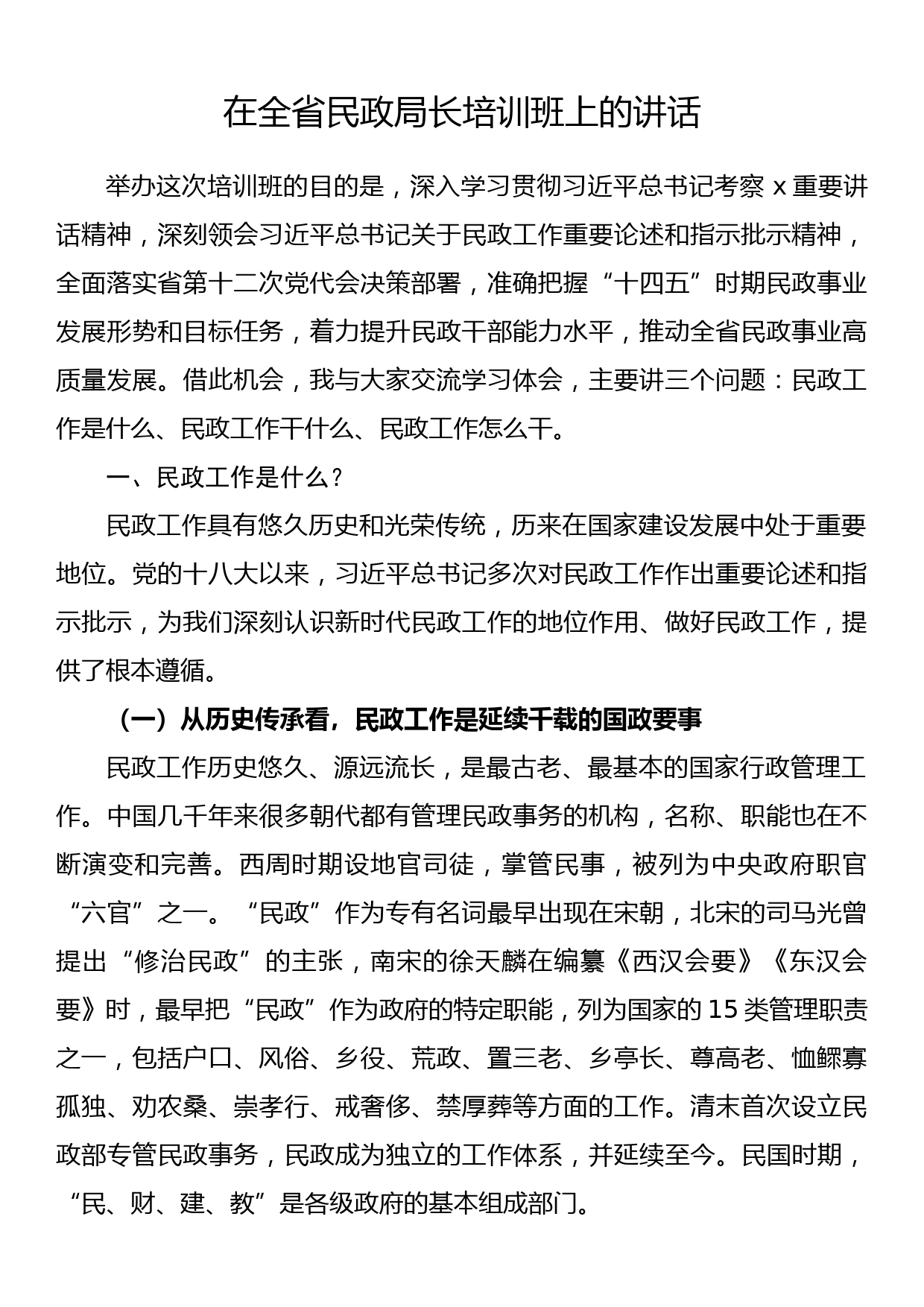 在全省民政局长培训班上的讲话_第1页