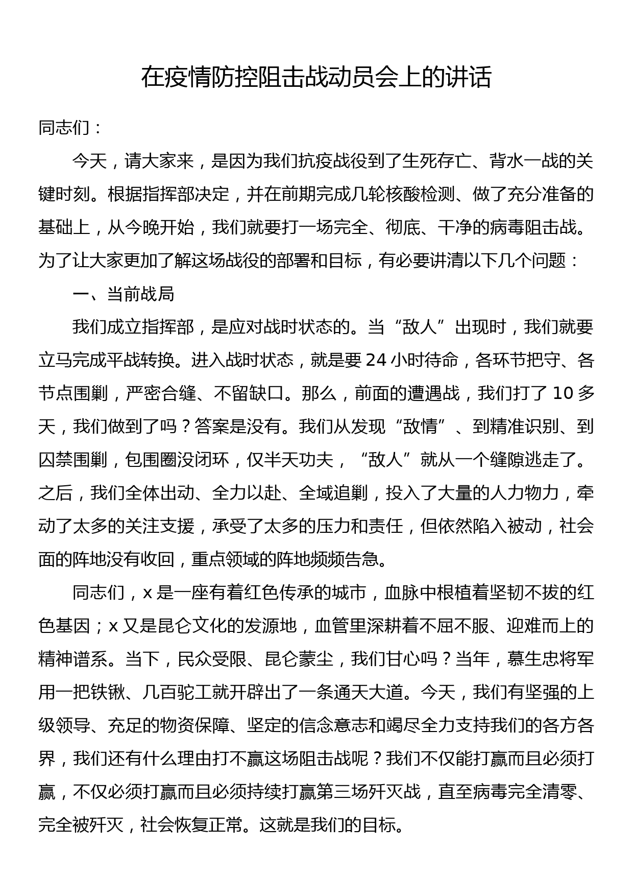 在疫情防控阻击战动员会上的讲话_第1页