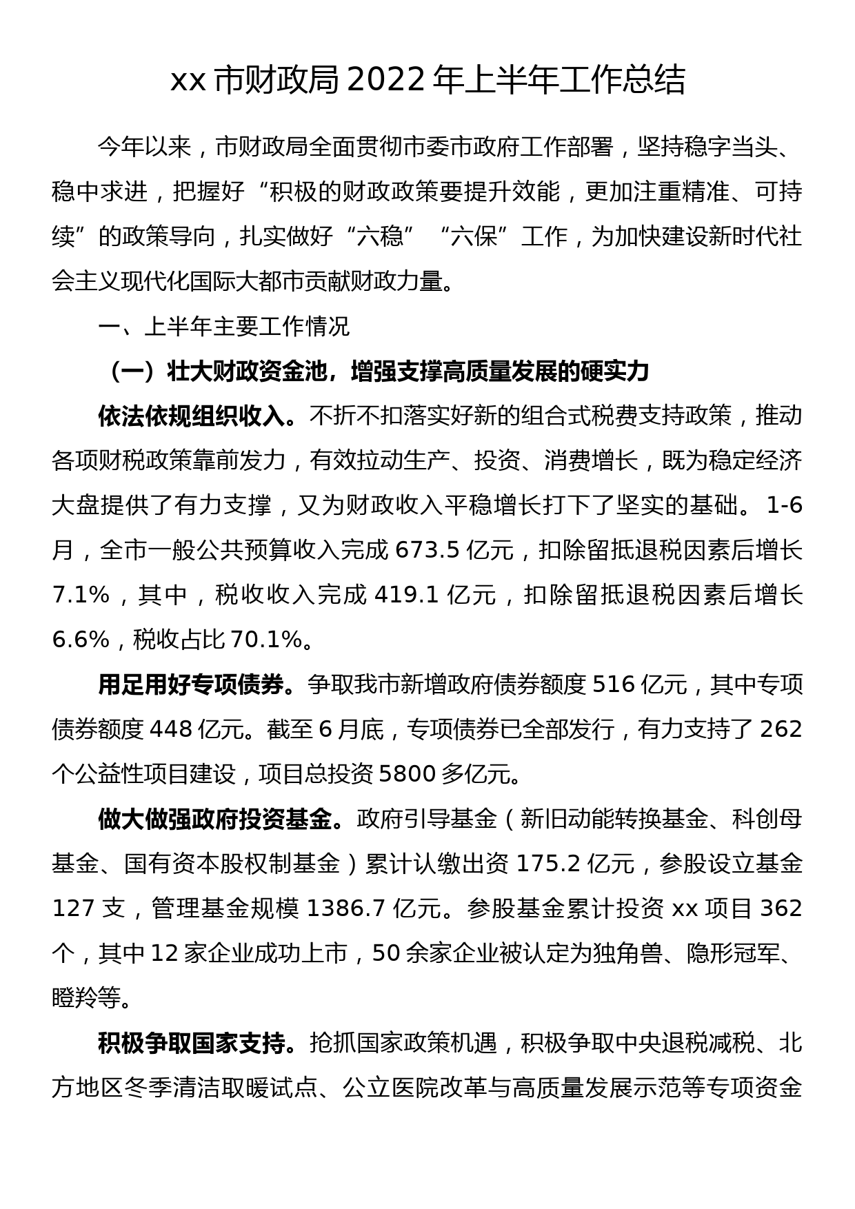 xx市财政局2022年上半年工作总结(1)_第1页