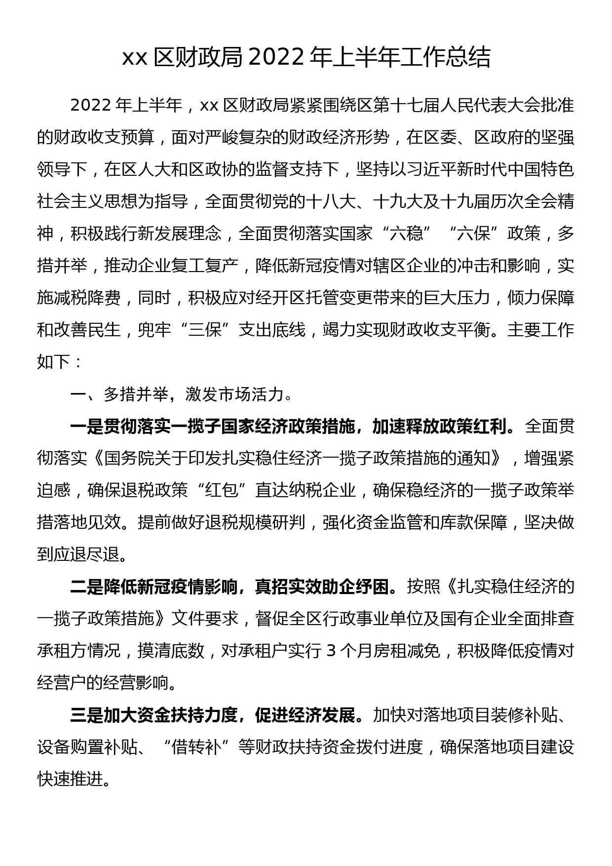 xx区财政局2022年上半年工作总结(1)_第1页