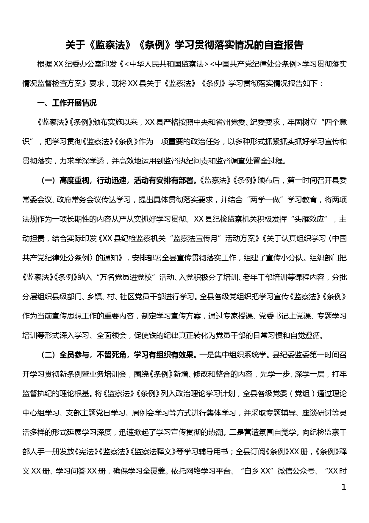 关于《监察法》《条例》学习贯彻落实情况的自查报告_第1页