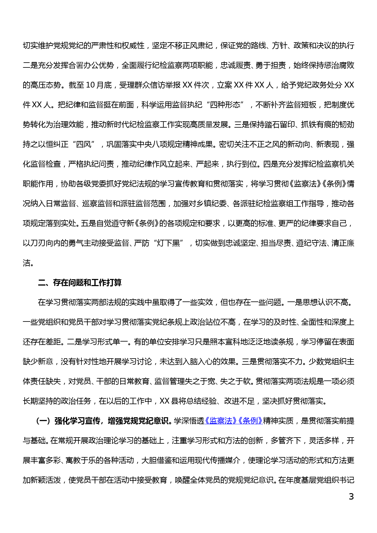 关于《监察法》《条例》学习贯彻落实情况的自查报告_第3页