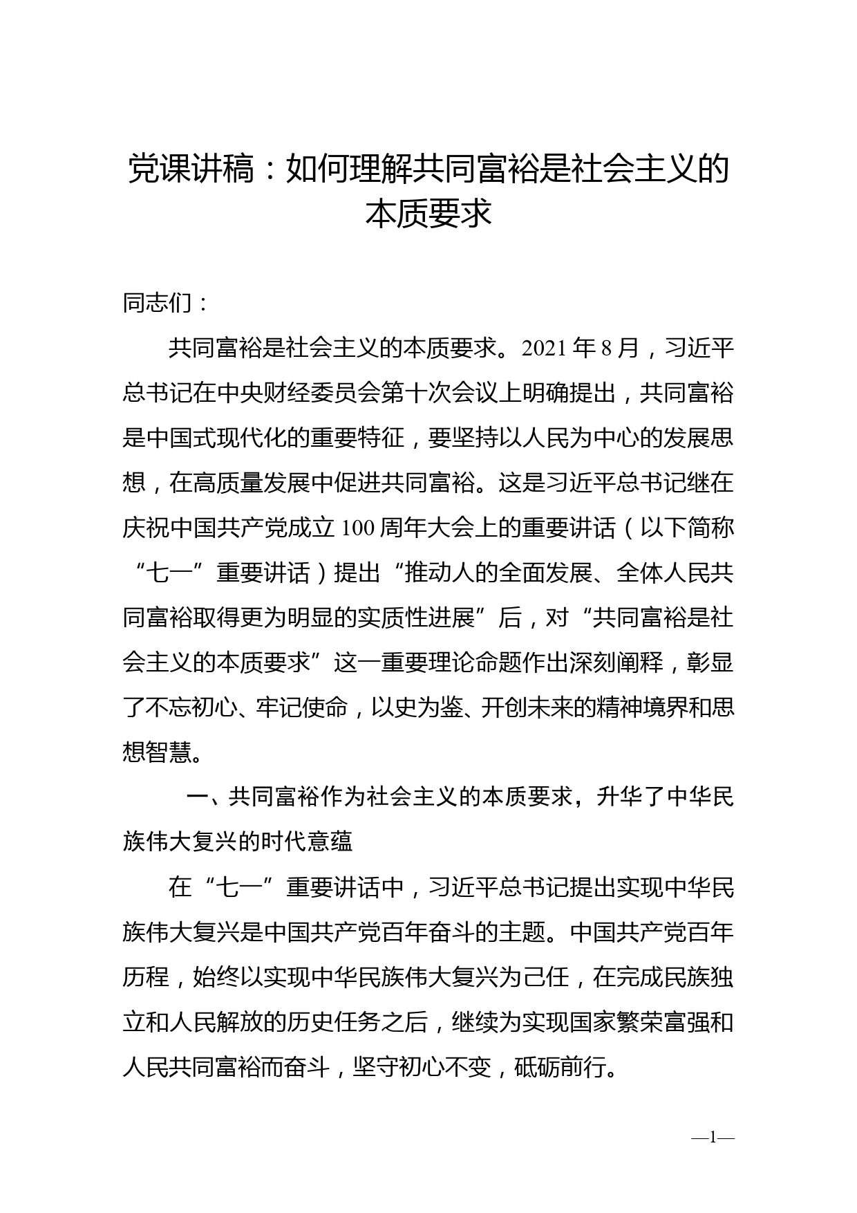 党课讲稿：如何理解共同富裕是社会主义的本质要求_第1页