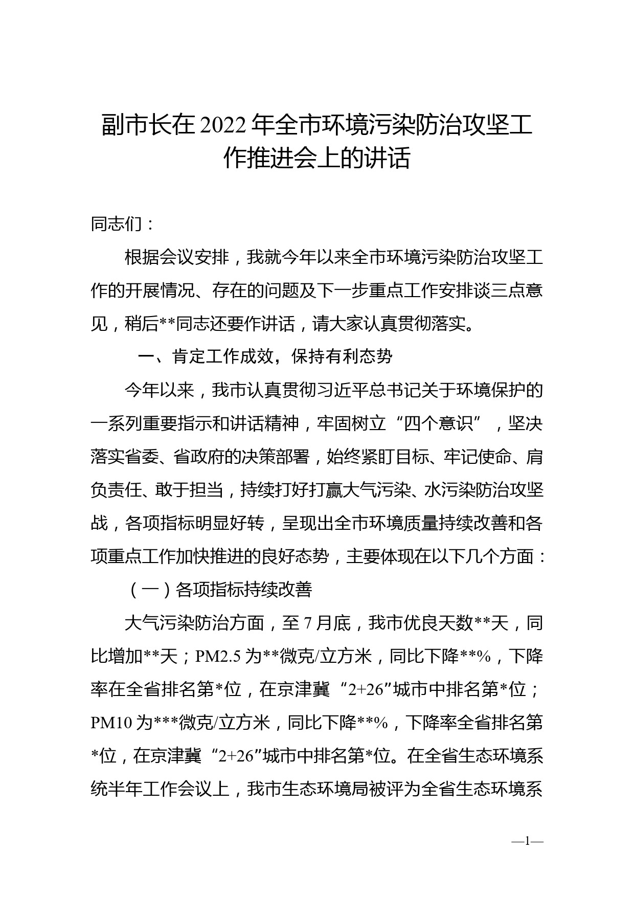 副市长在2022年全市环境污染防治攻坚工作推进会上的讲话_第1页