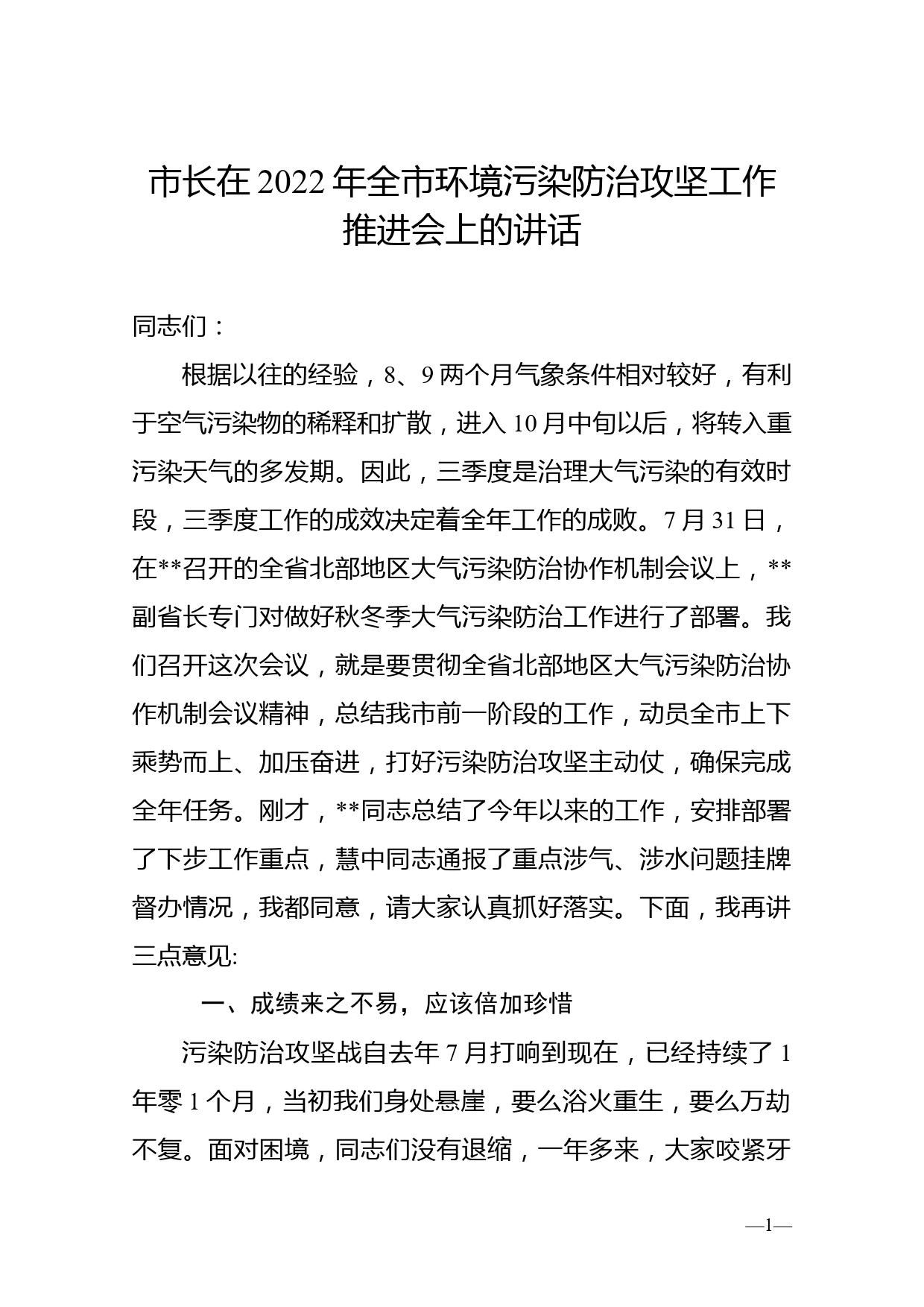 市长在2022年全市环境污染防治攻坚工作推进会上的讲话_第1页