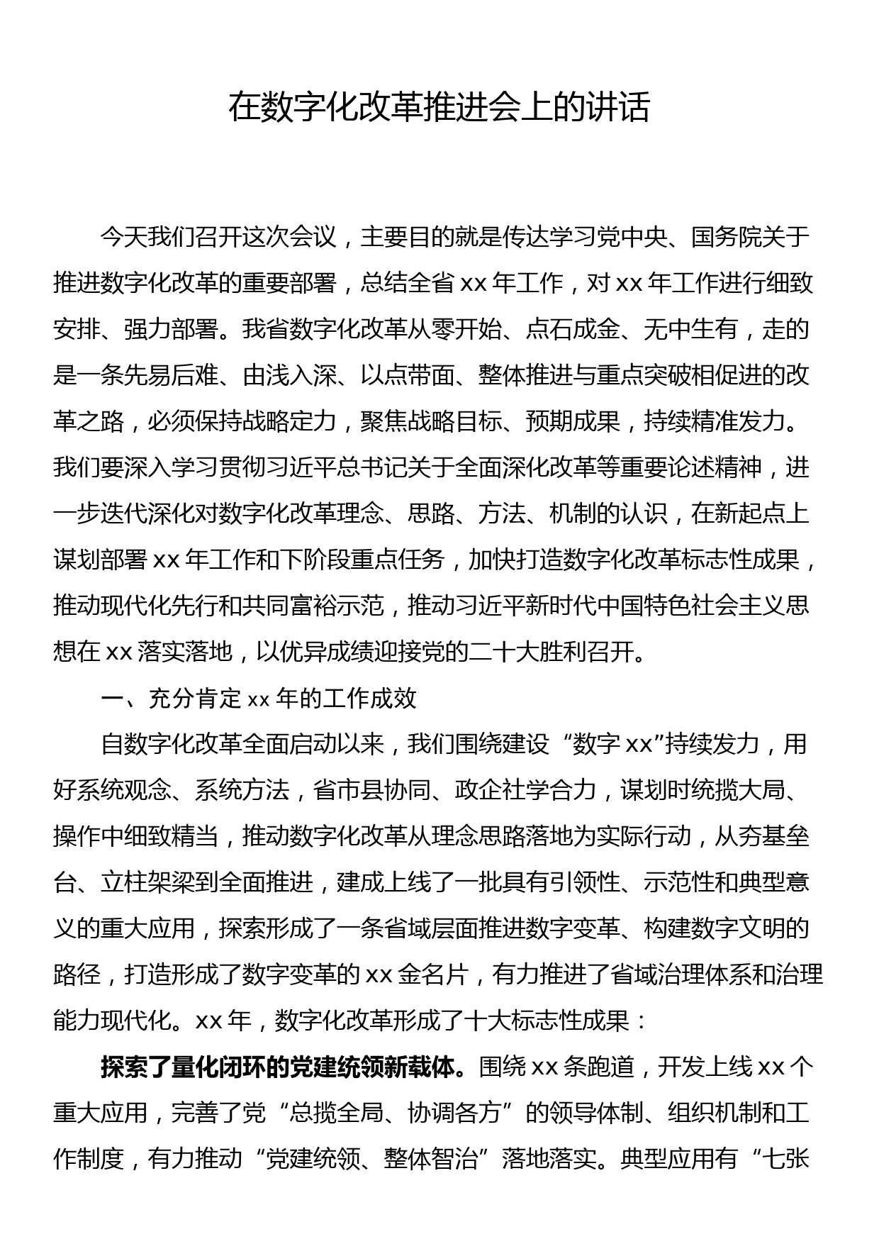 在数字化改革推进会议上的讲话_第1页