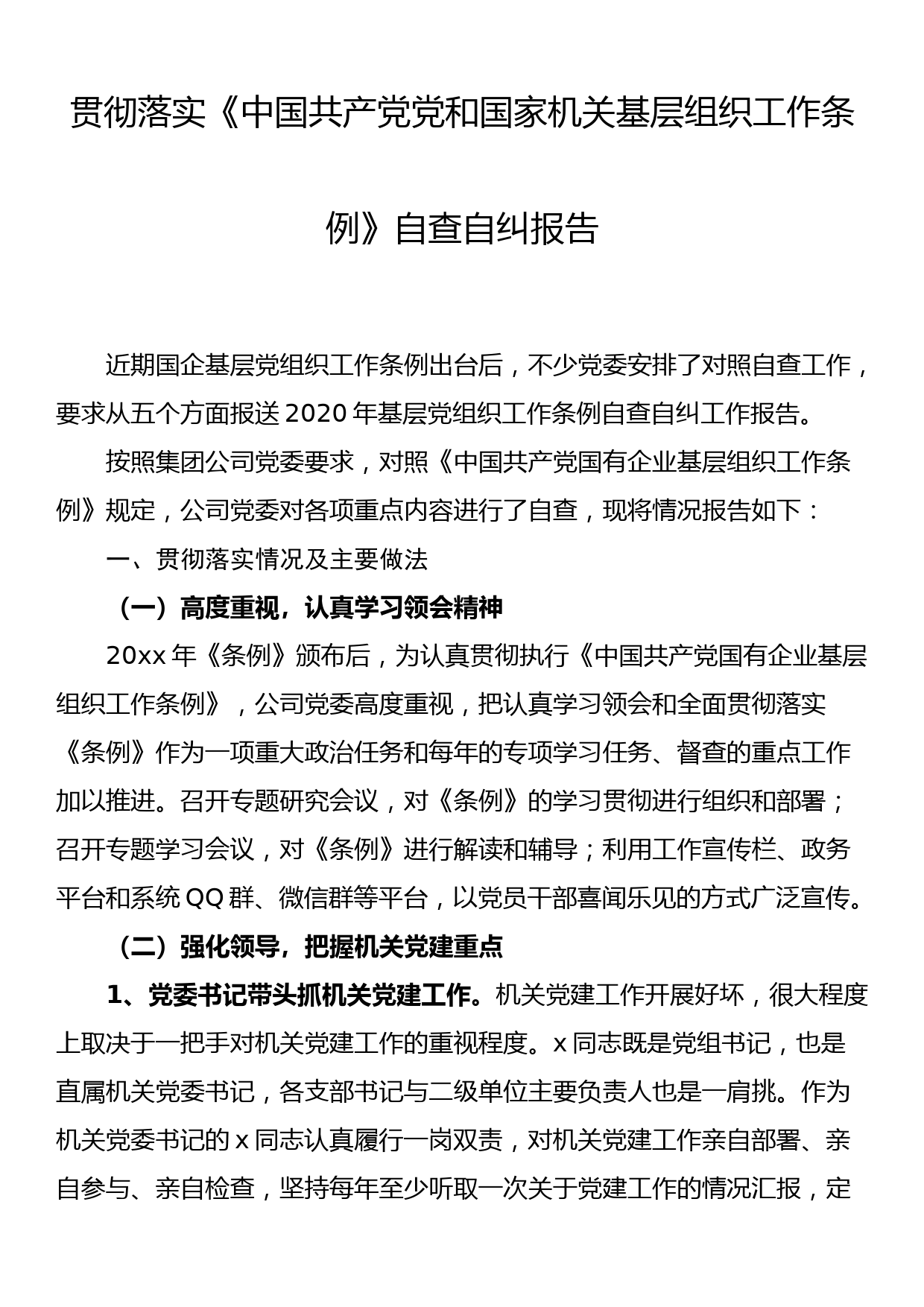 贯彻落实《中国共产党党和国家机关基层组织工作条例》自查自纠报告_第1页