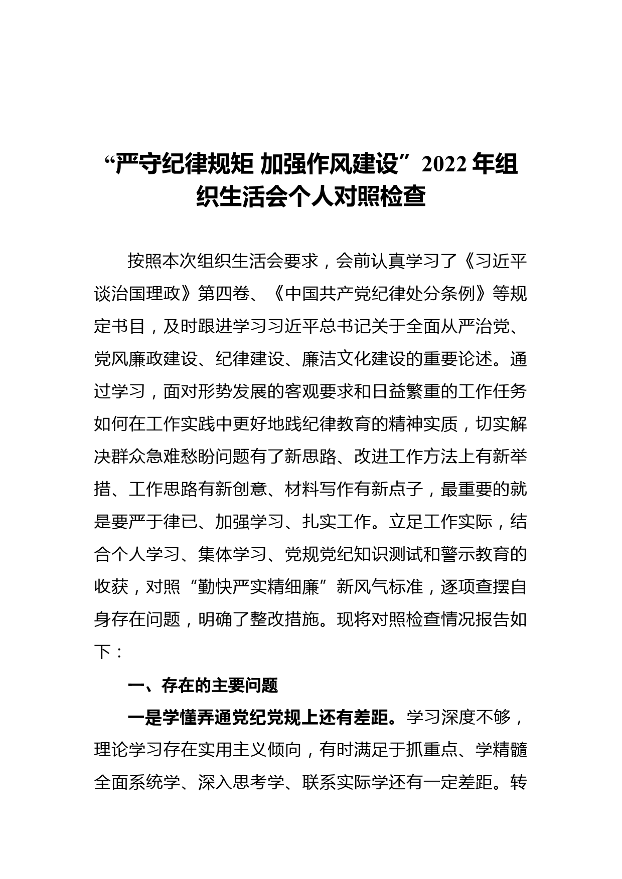 “严守纪律规矩 加强作风建设”2022年组织生活会个人对照检查_第1页