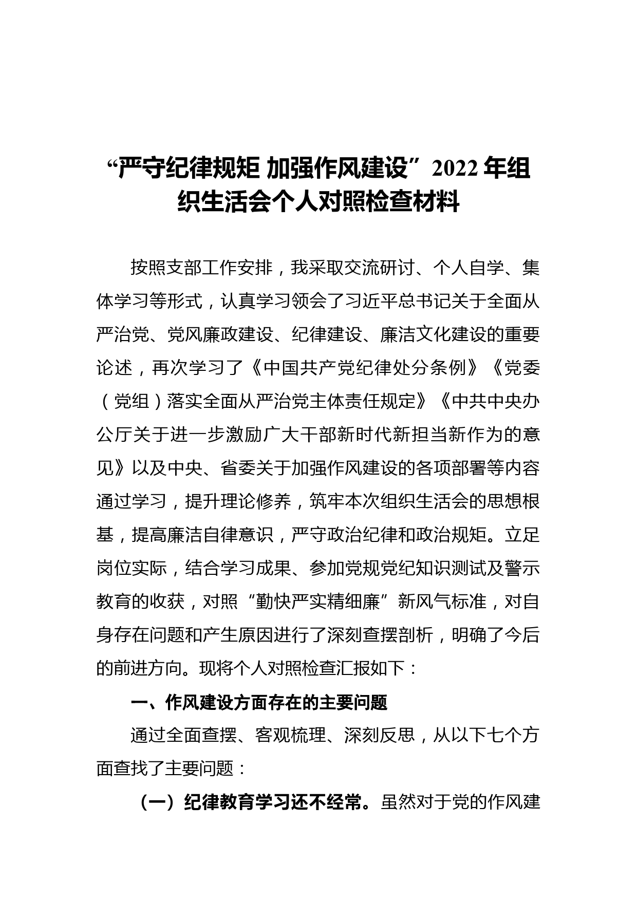 “严守纪律规矩 加强作风建设”2022年组织生活会个人对照检查材料_第1页