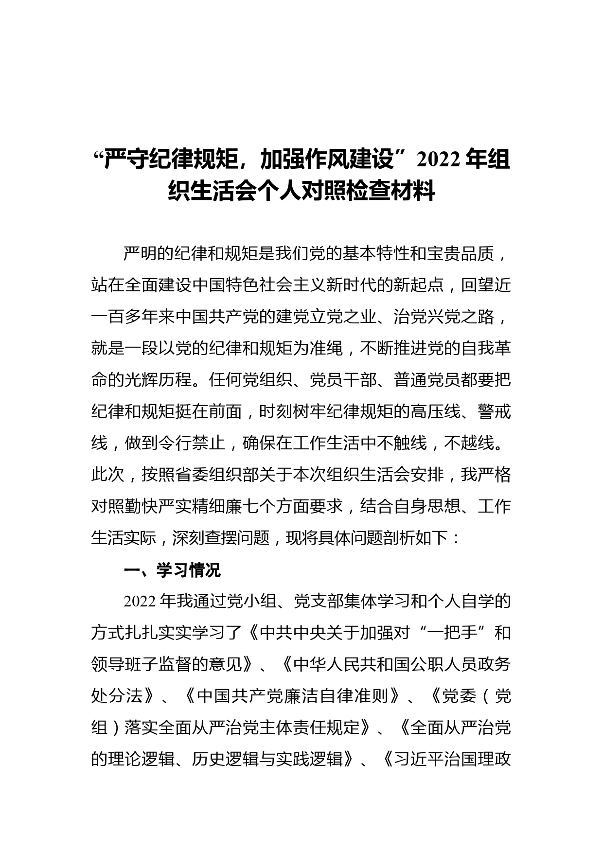 “严守纪律规矩，加强作风建设”2022年组织生活会个人对照检查材料_第1页