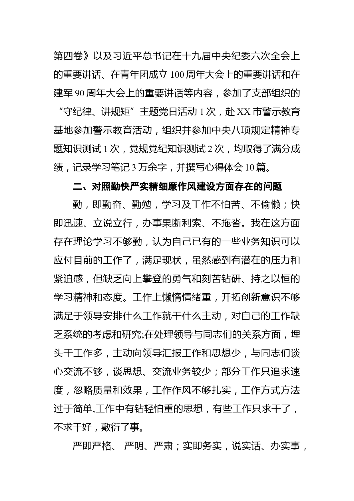 “严守纪律规矩，加强作风建设”2022年组织生活会个人对照检查材料_第2页