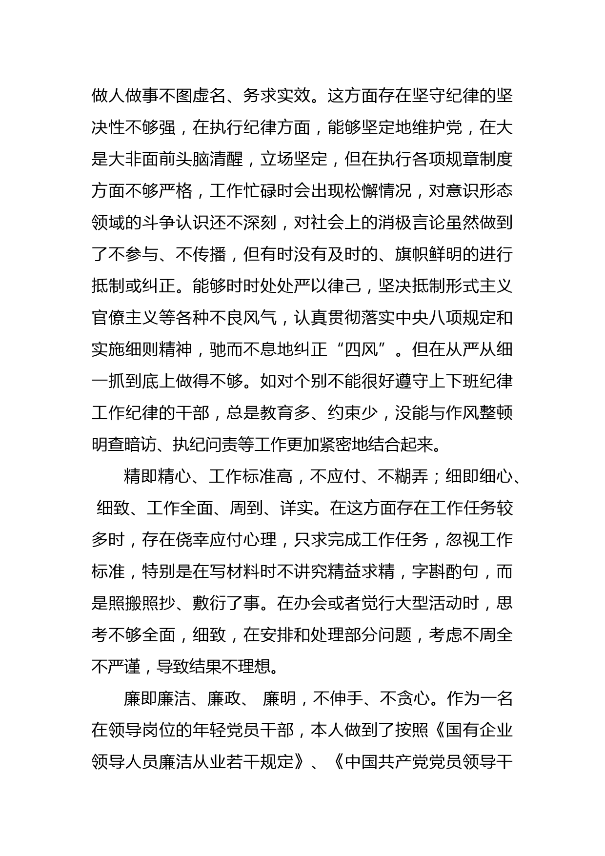 “严守纪律规矩，加强作风建设”2022年组织生活会个人对照检查材料_第3页