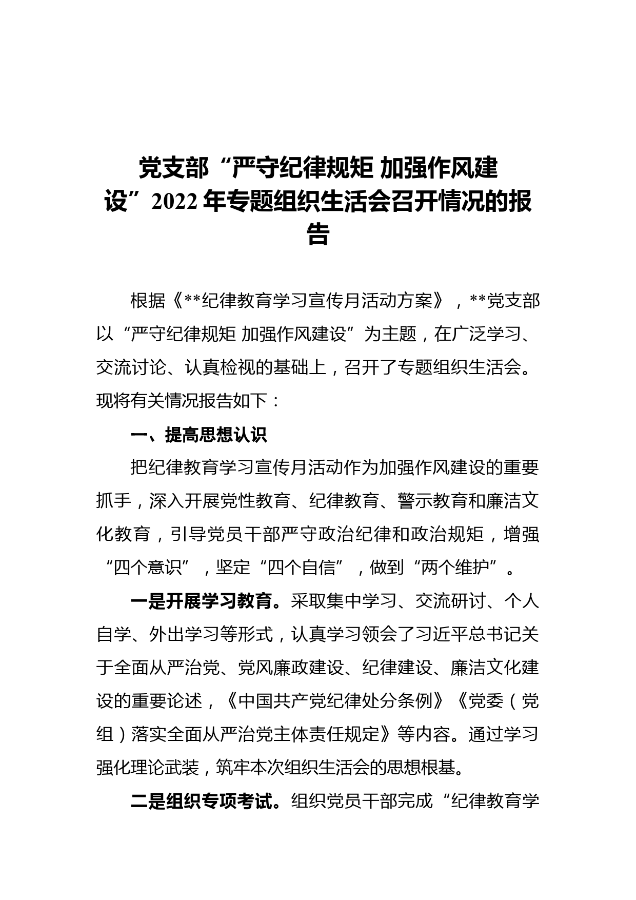 党支部“严守纪律规矩 加强作风建设”2022年专题组织生活会召开情况的报告_第1页