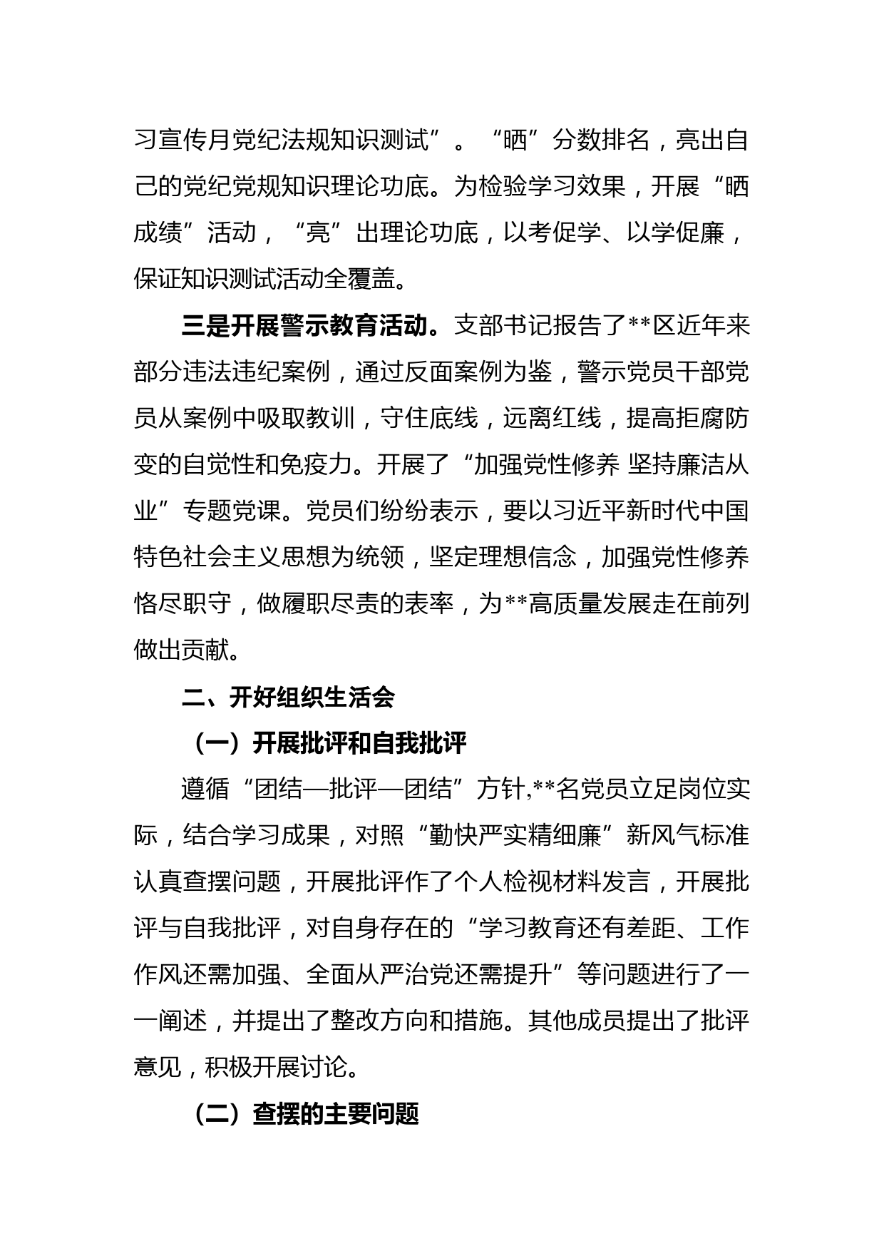 党支部“严守纪律规矩 加强作风建设”2022年专题组织生活会召开情况的报告_第2页