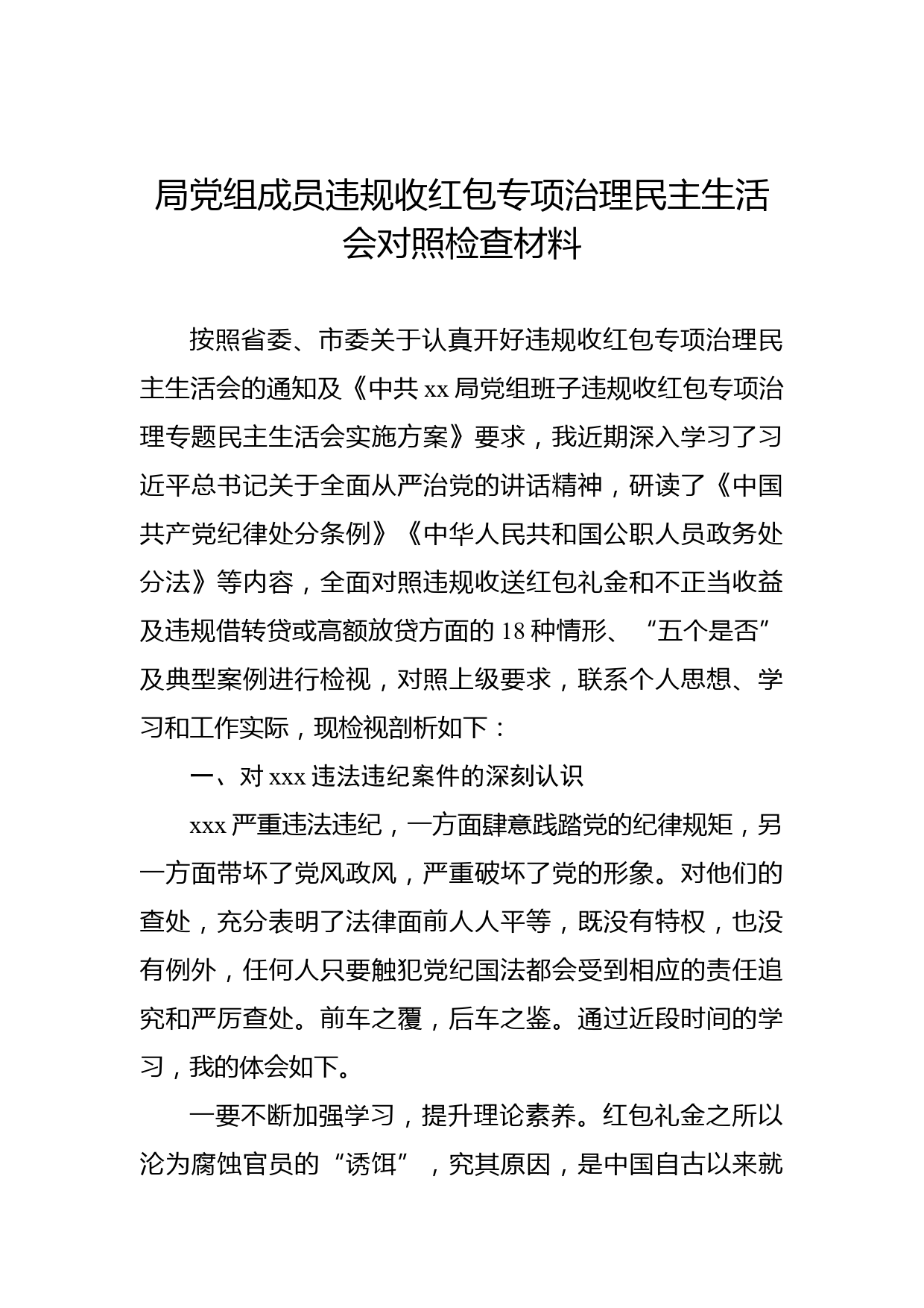 局党组成员违规收红包专项治理民主生活会对照检查材料_第1页