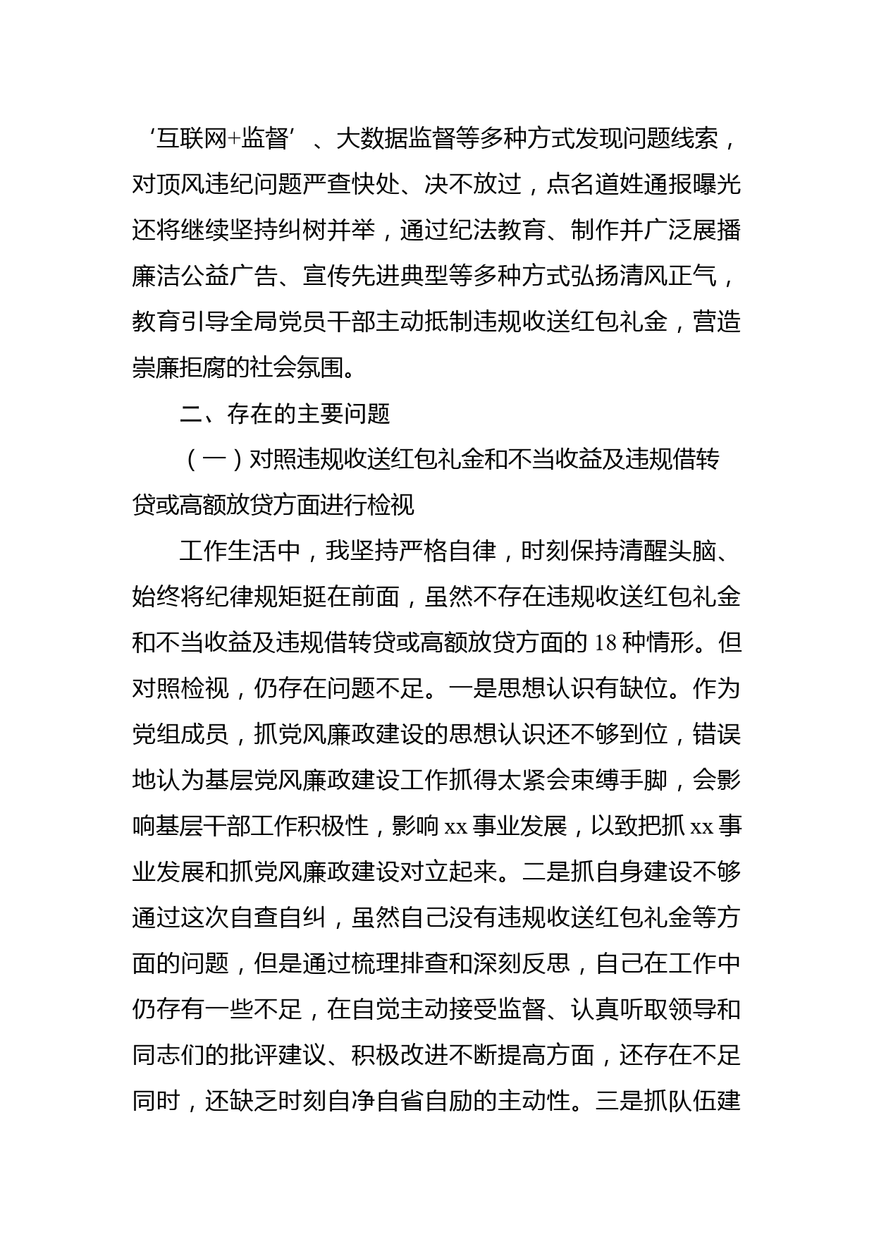 局党组成员违规收红包专项治理民主生活会对照检查材料_第3页