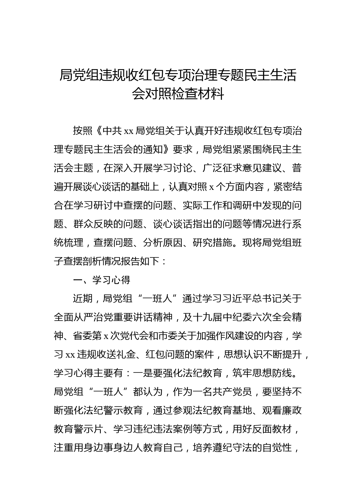 局党组违规收红包专项治理专题民主生活会对照检查材料_第1页