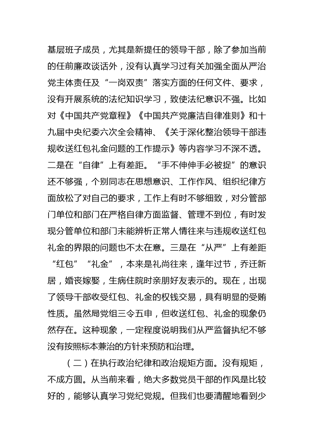 局党组违规收红包专项治理专题民主生活会对照检查材料_第3页