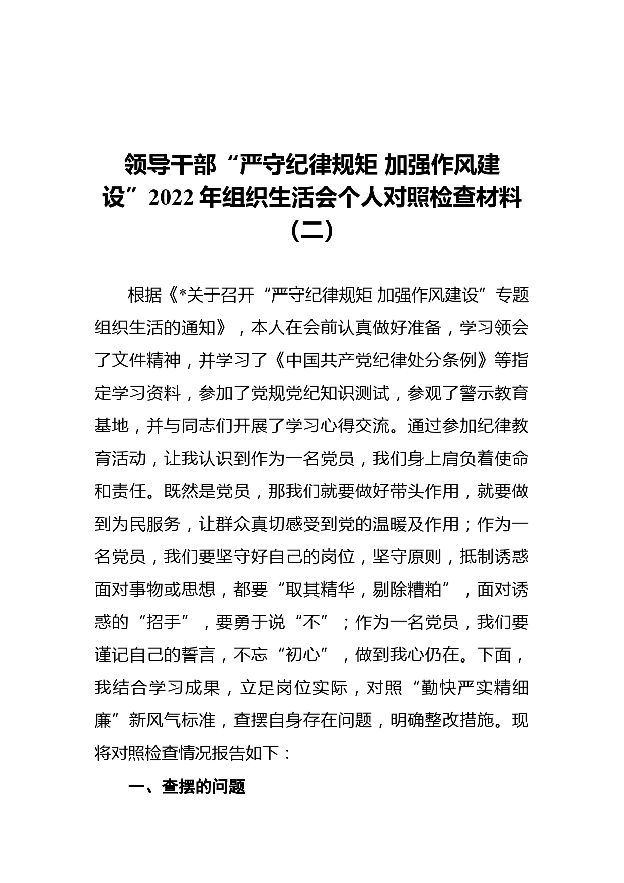 领导干部“严守纪律规矩 加强作风建设”2022年组织生活会个人对照检查材料稿_第1页