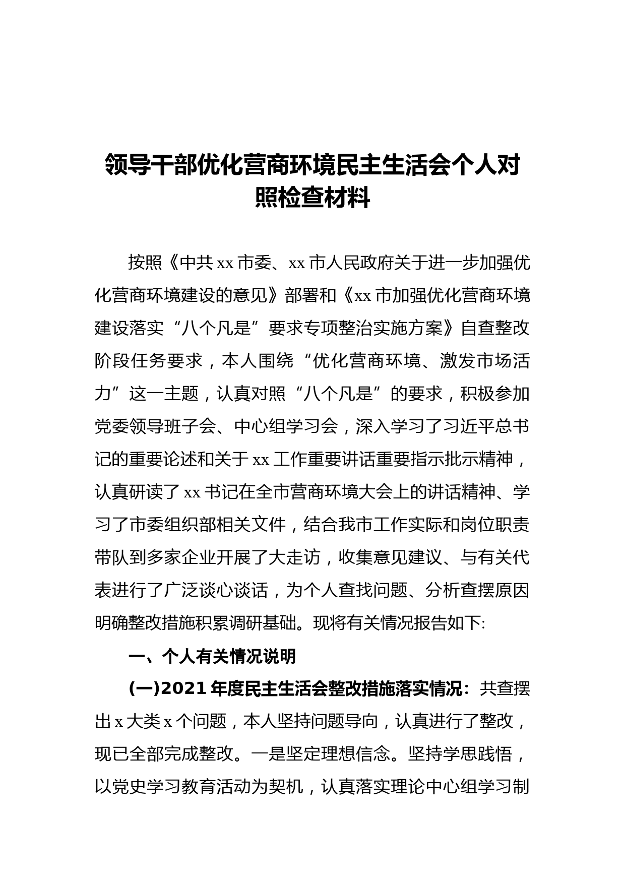 领导干部优化营商环境民主生活会个人对照检查材料_第1页