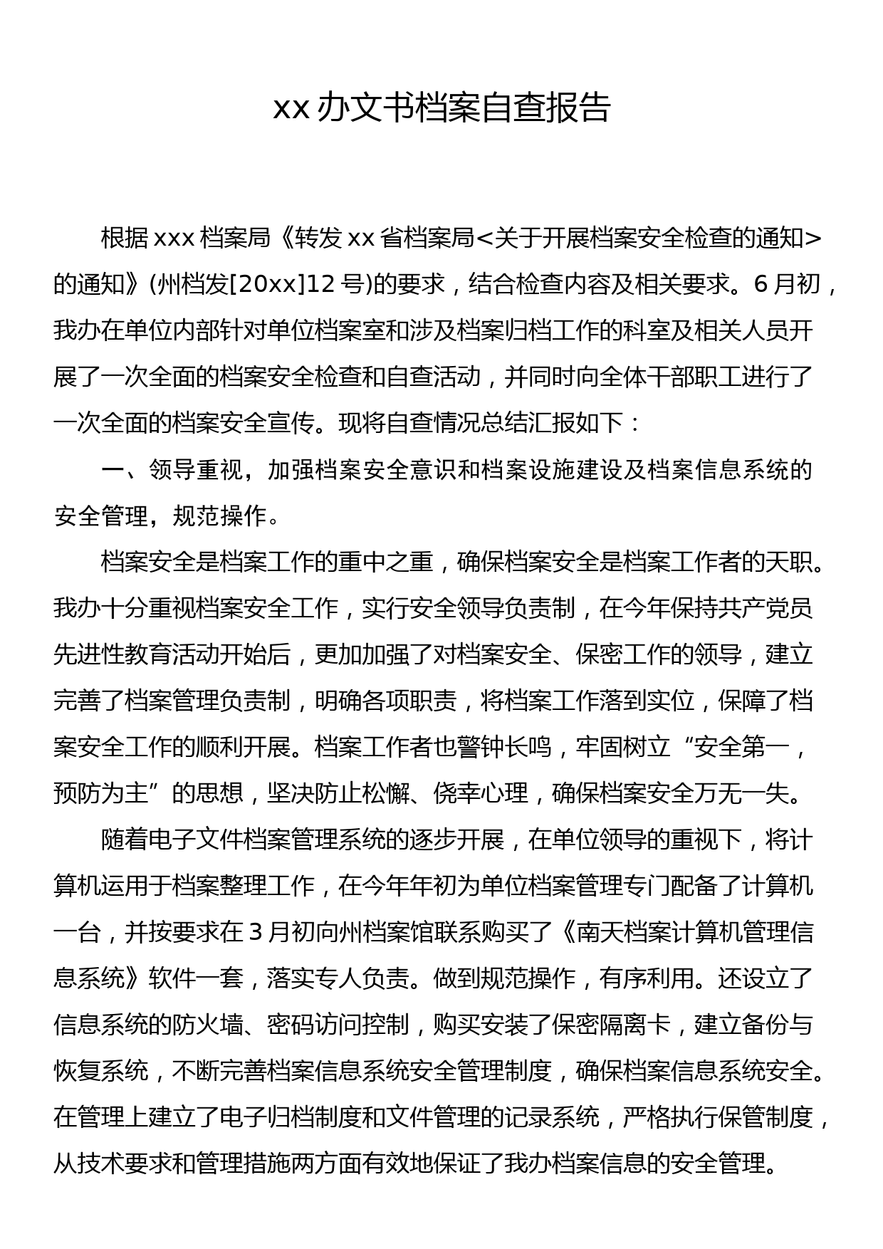 xx办文书档案自查报告_第1页