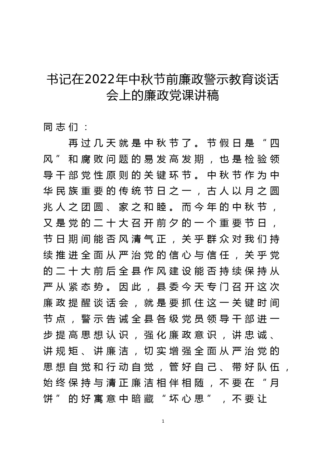 书记在2022年中秋节前廉政警示教育谈话会上的廉政党课讲稿_第1页