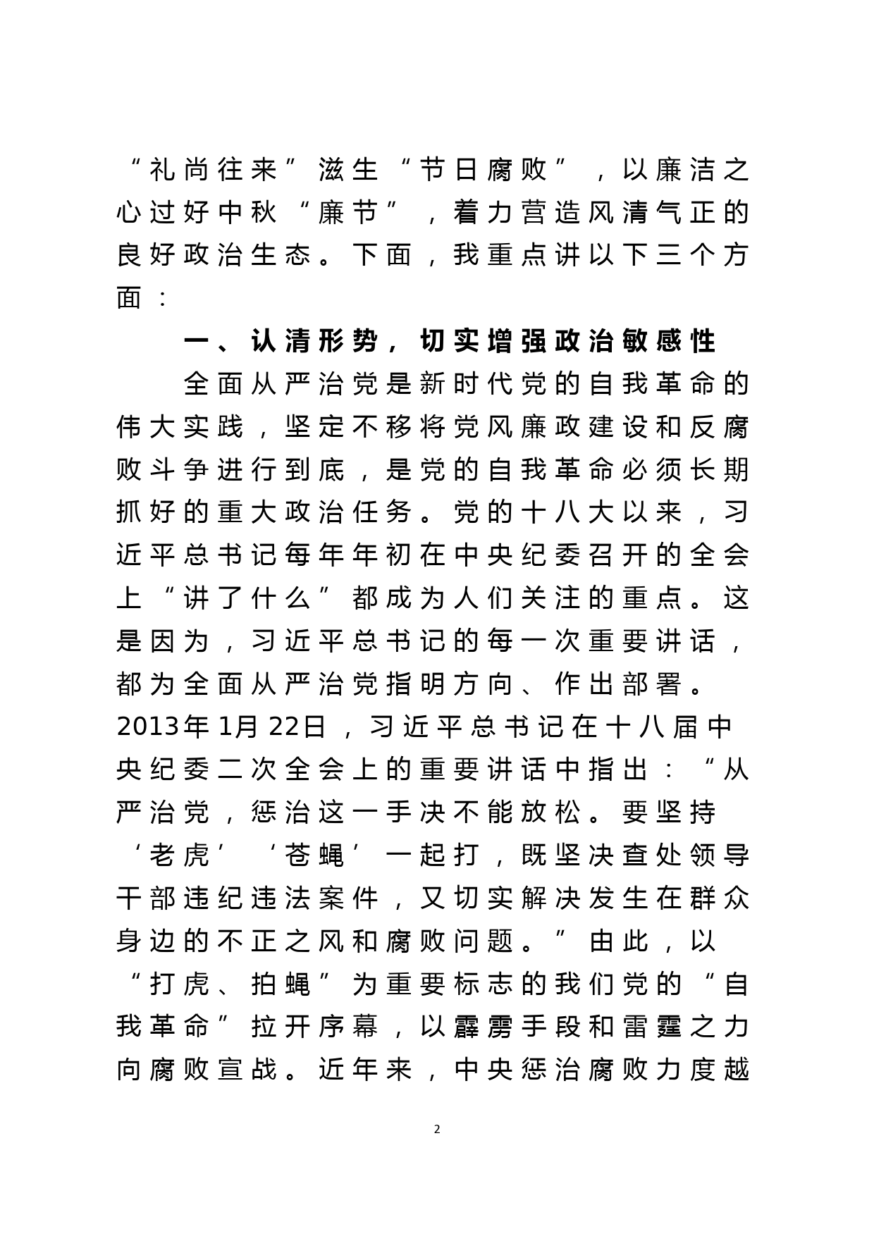 书记在2022年中秋节前廉政警示教育谈话会上的廉政党课讲稿_第2页