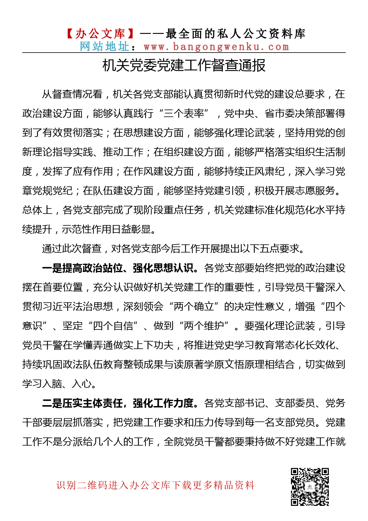 【金刚钻系列】246期—党建工作督查通报汇编（15篇3.6万字）_第3页