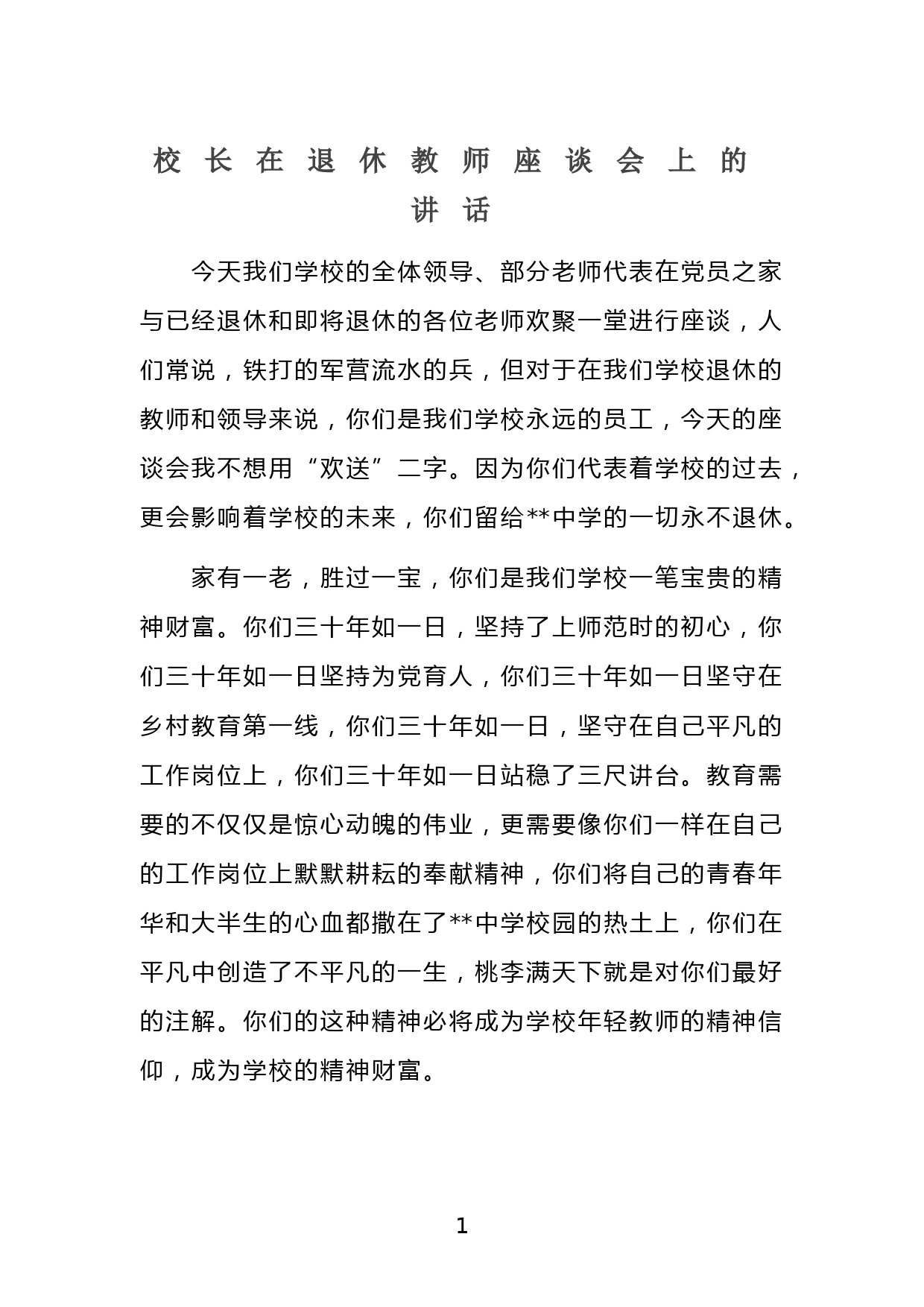 校长在退休教师座谈会上的讲话_第1页