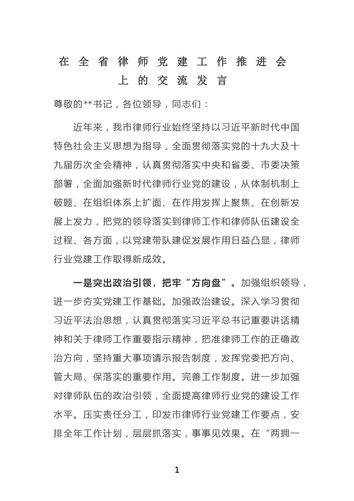 在全省律师党建工作推进会上的交流发言_第1页