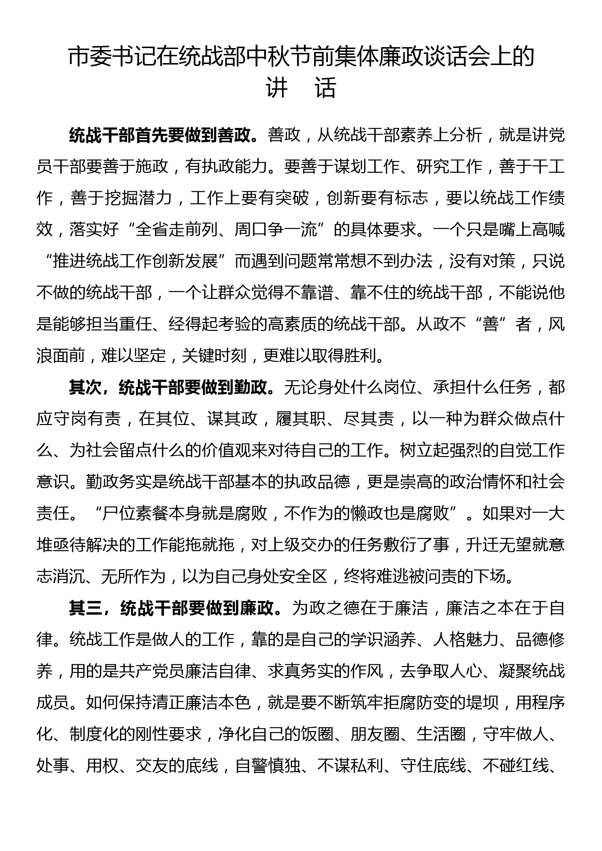 市委书记在统战部中秋节前集体廉政谈话会上的讲话_第1页