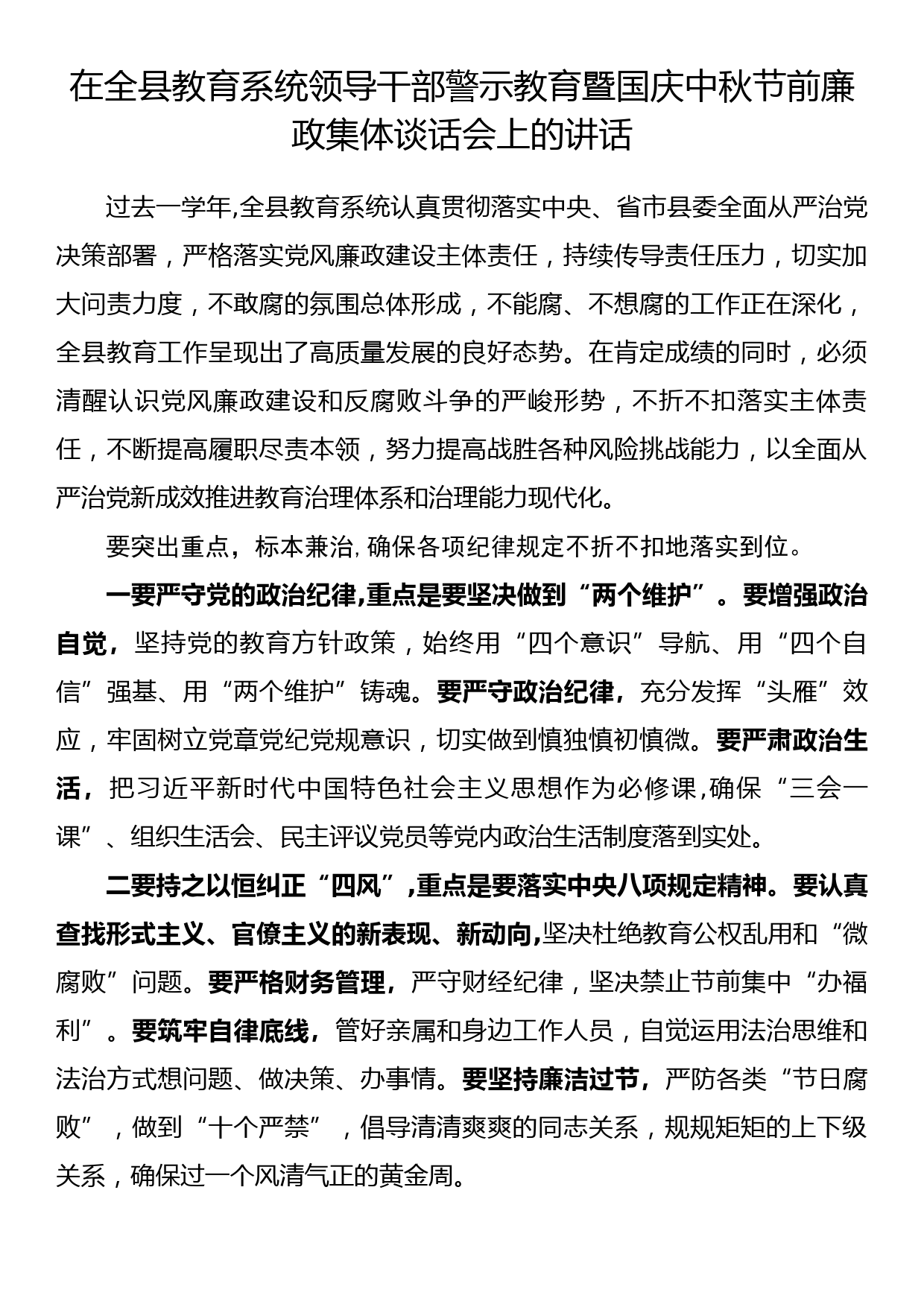 在全县教育系统领导干部警示教育暨国庆中秋节前廉政集体谈话会上的讲话_第1页