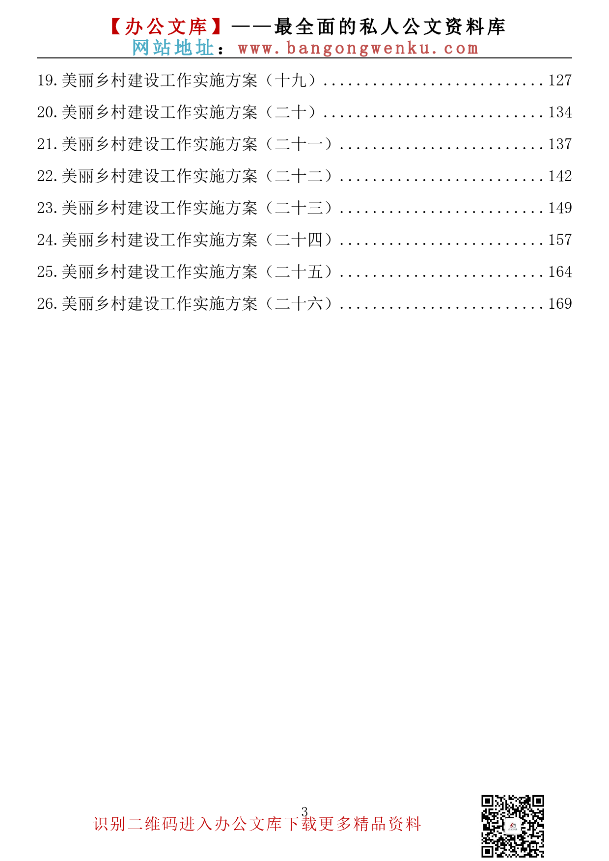 【素材荟系列】015期—美丽乡村建设工作实施方案汇编（26例 9.1万字）_第3页