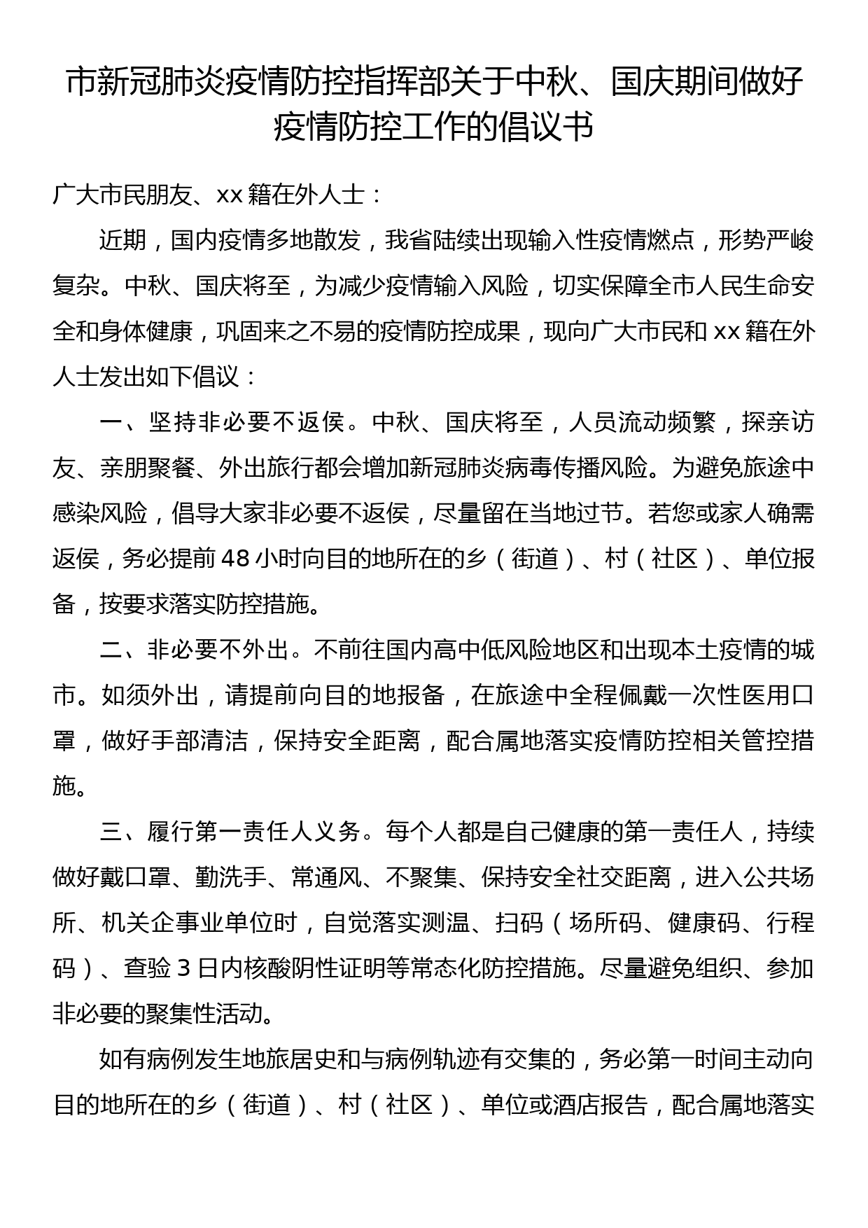 市新冠肺炎疫情防控指挥部关于中秋、国庆期间做好疫情防控工作的倡议书_第1页