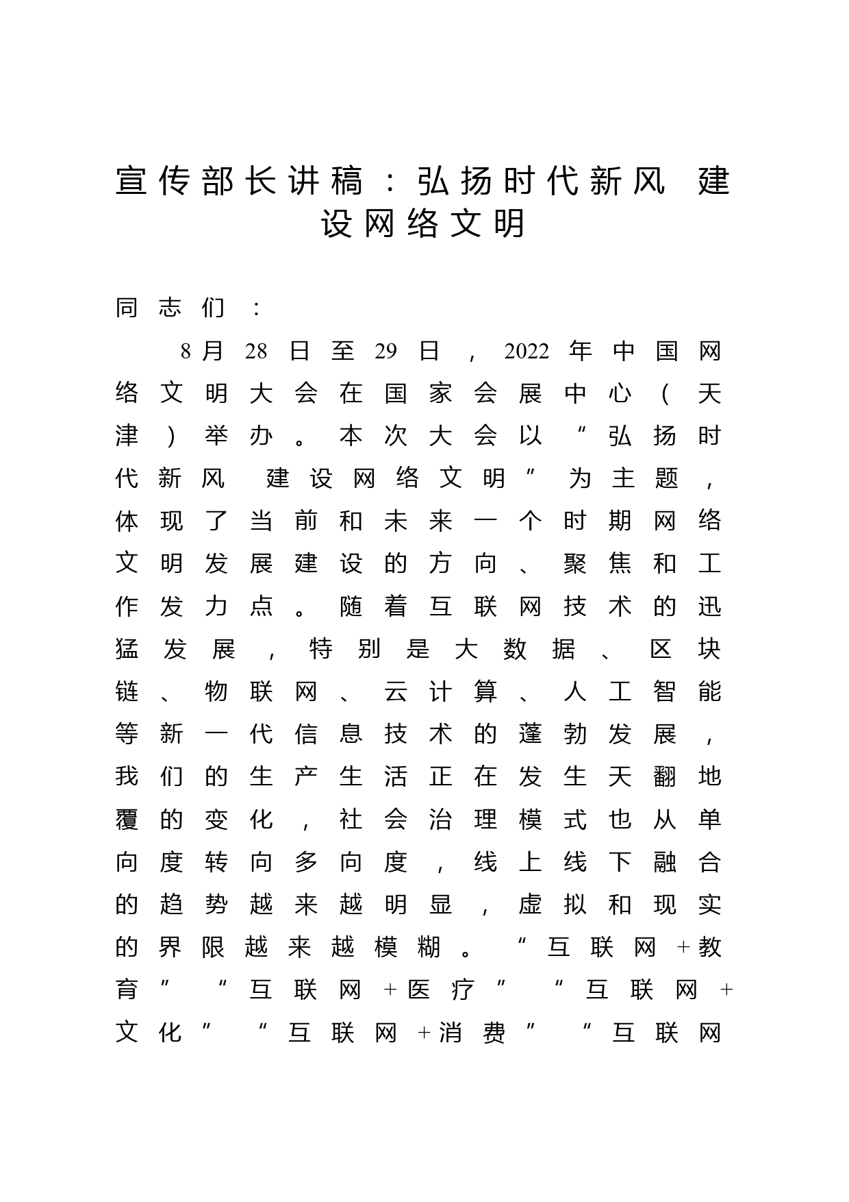 宣传部长讲稿：弘扬时代新风 建设网络文明_第1页