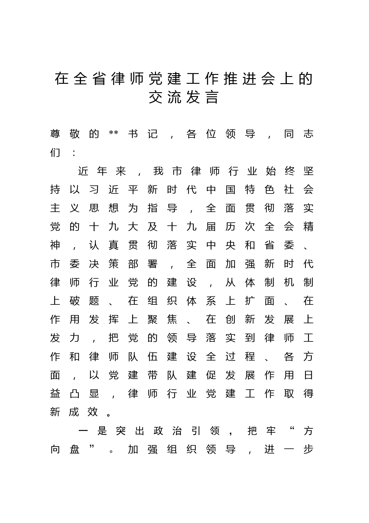 在全省律师党建工作推进会上的交流发言_第1页