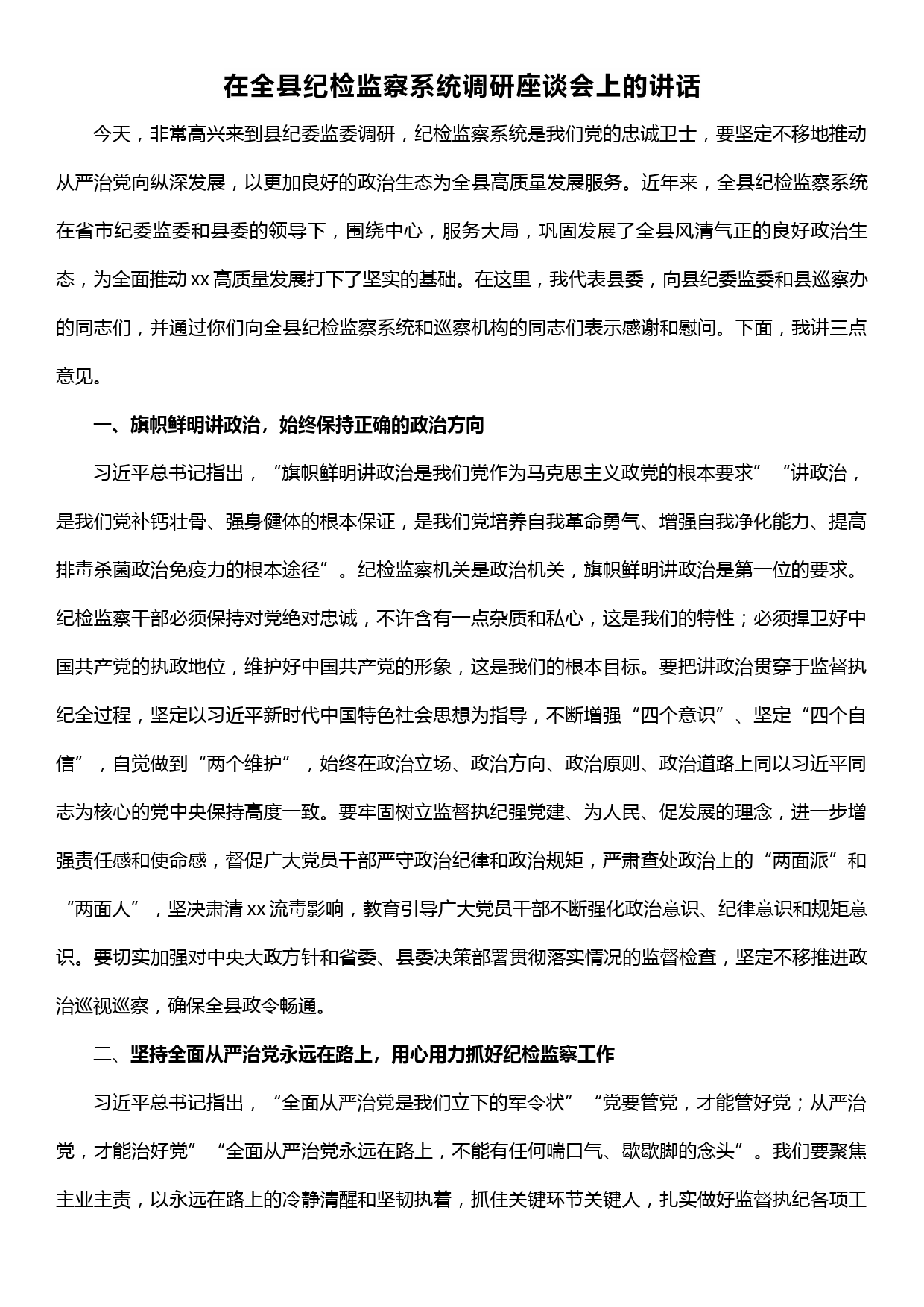 县委书记在县纪检监察系统调研座谈会上的讲话_第1页