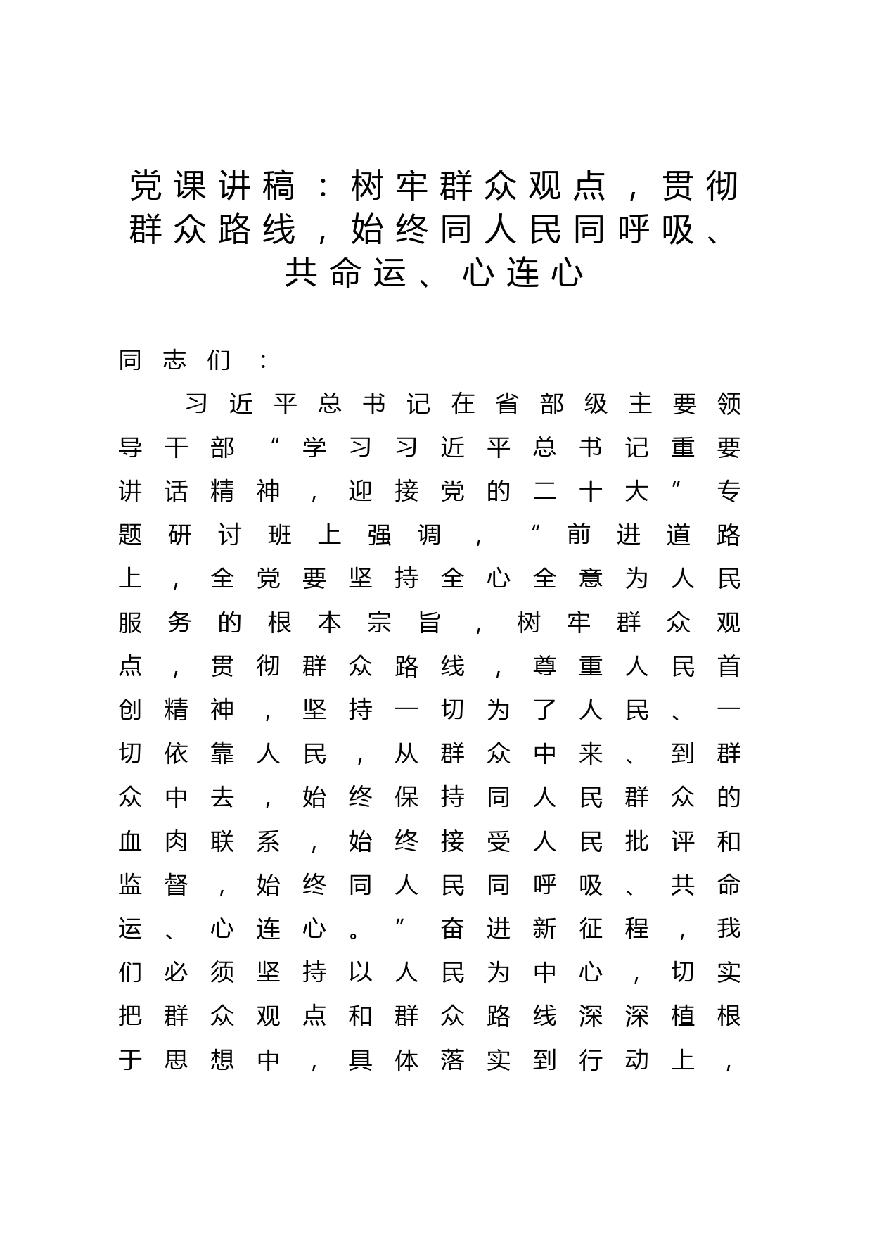 党课讲稿：树牢群众观点，贯彻群众路线，始终同人民同呼吸、共命运、心连心_第1页