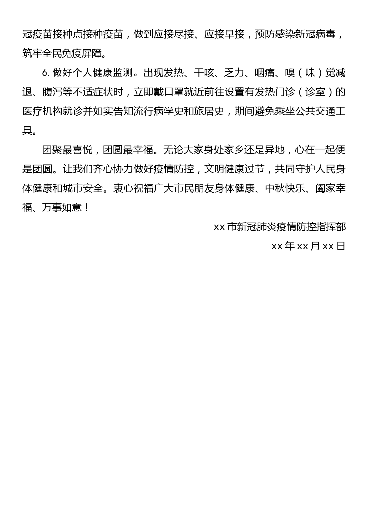 市新冠肺炎疫情防控指挥部中秋节期间“做好疫情防控 文明健康过节”的倡议书_第2页