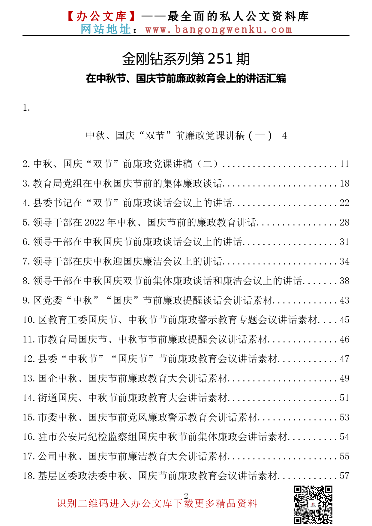 【金刚钻系列】251期—在中秋节、国庆节前廉政教育会上的讲话汇编（21篇2.7万字）_第2页