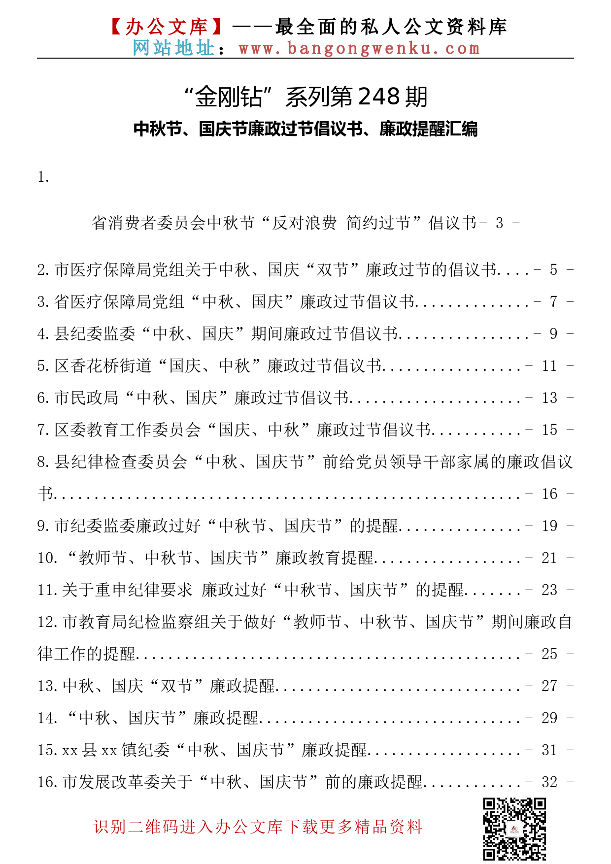 【金刚钻系列】248期—中秋节、国庆节廉政过节倡议书、廉政提醒汇编（19篇1.6万字）_第2页