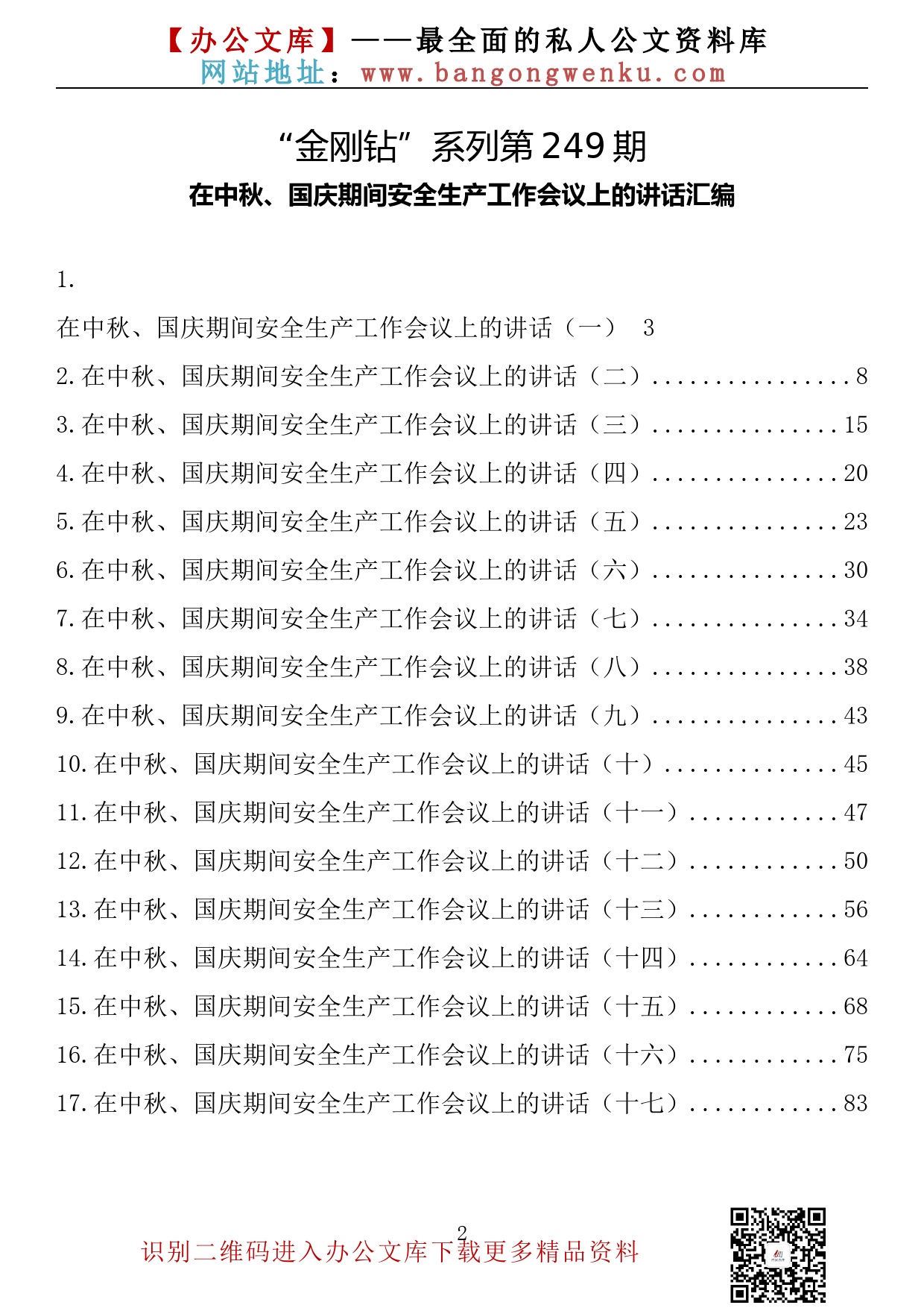 【金刚钻系列】249期—在中秋、国庆期间安全生产工作会议上的讲话汇编（17篇4.5万字）_第2页