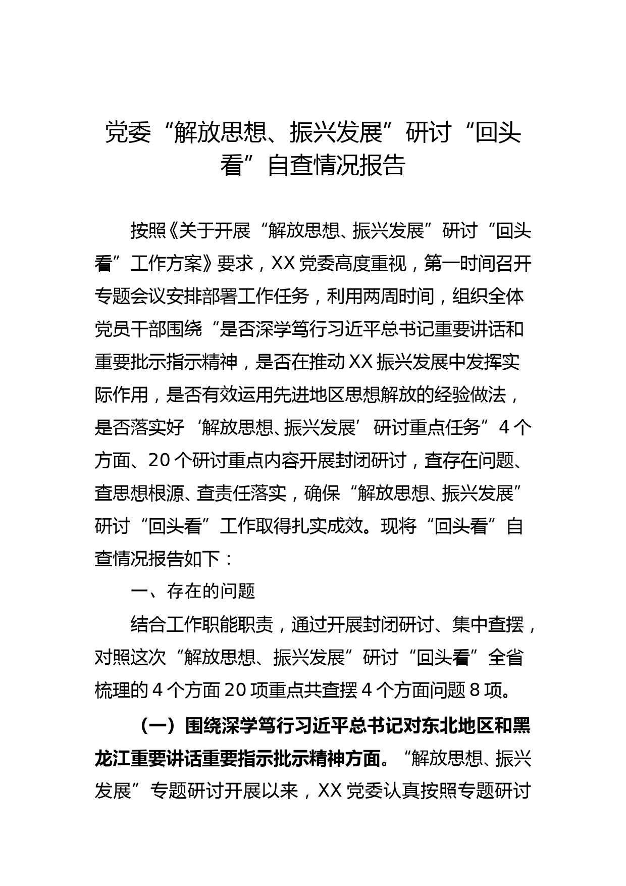 党委“解放思想、振兴发展”研讨“回头看”自查情况报告_第1页