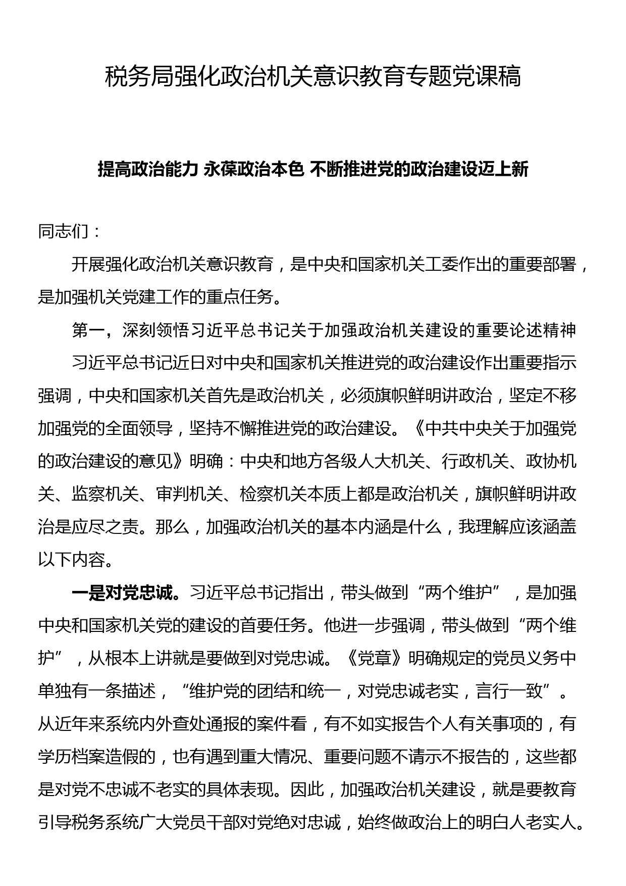 税务局强化政治机关意识教育专题党课稿_第1页