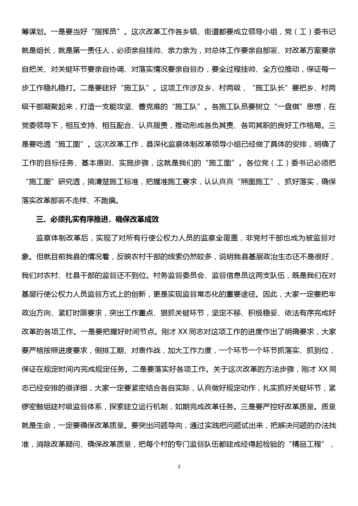 在深化乡镇（街道）监察改革工作会议上的讲话_第2页