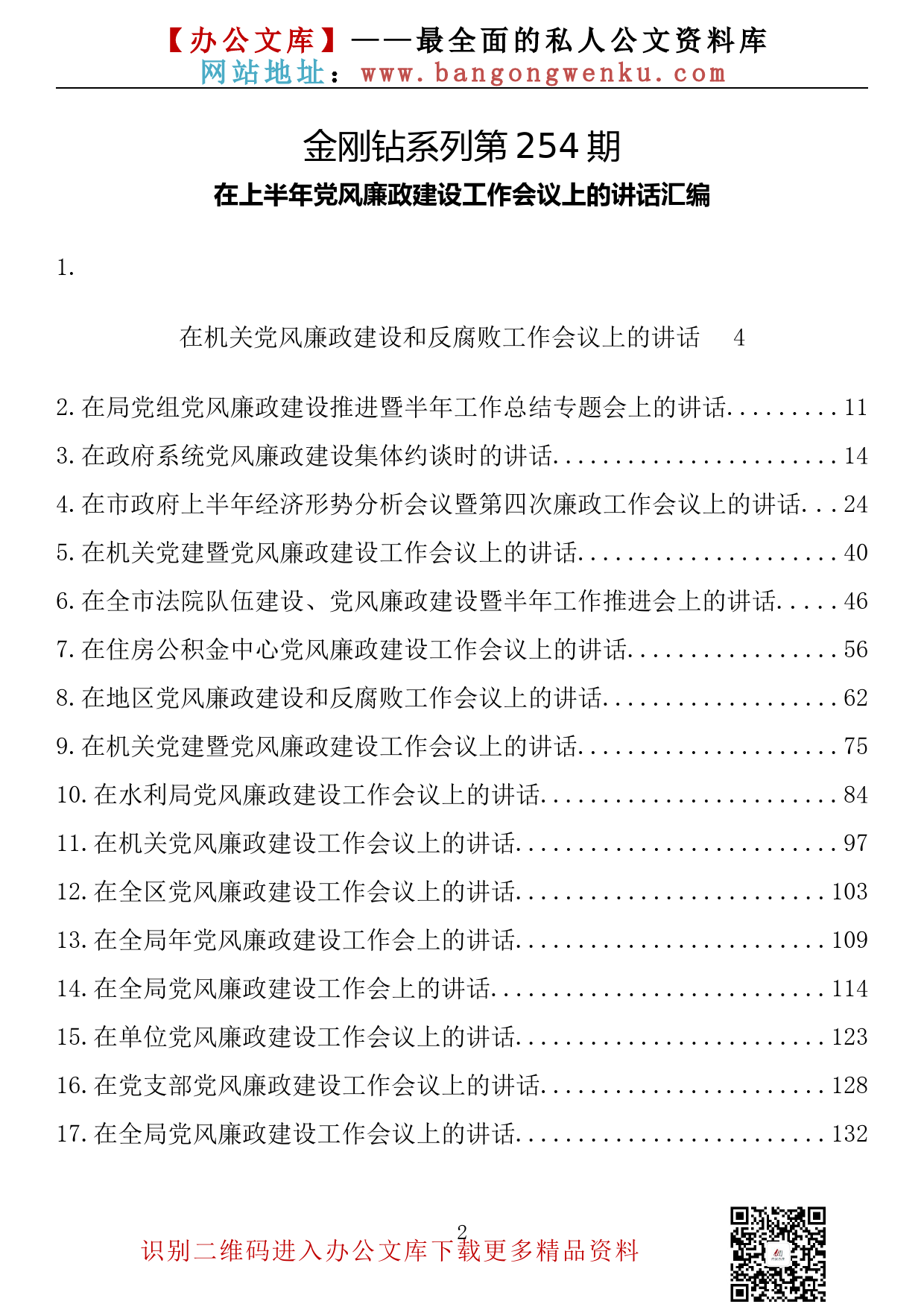 【金刚钻系列】254期—在上半年党风廉政建设工作会议上的讲话汇编（17篇7.9万字）_第2页