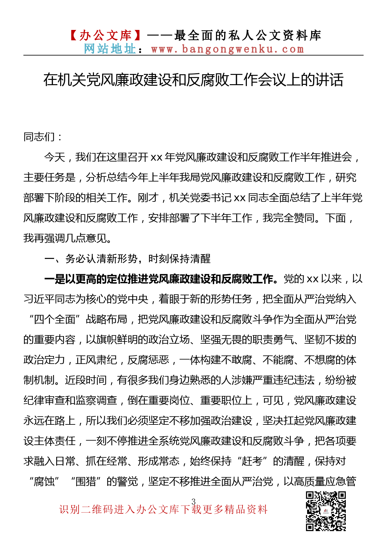 【金刚钻系列】254期—在上半年党风廉政建设工作会议上的讲话汇编（17篇7.9万字）_第3页